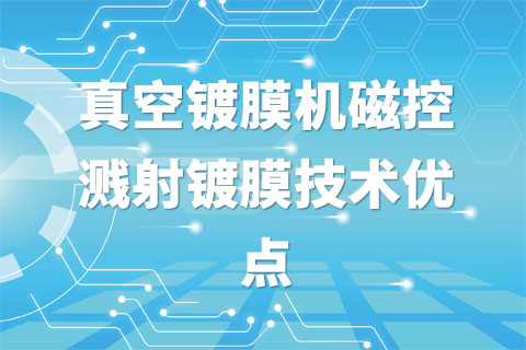 真空镀膜机磁控溅射镀膜技术优点