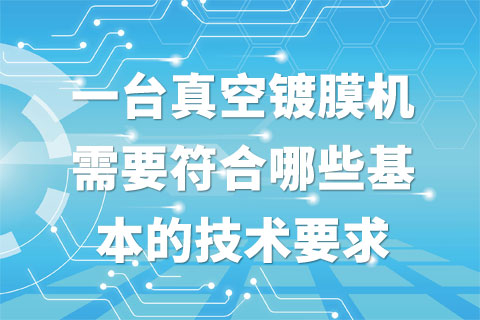 一台真空镀膜机需要符合哪些基本的技术要求