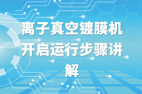 离子真空镀膜机开启运行步骤讲解