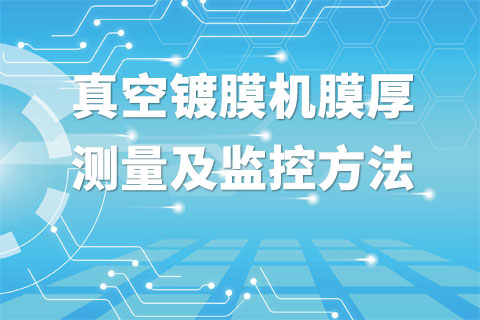 真空镀膜机膜厚测量及监控方法