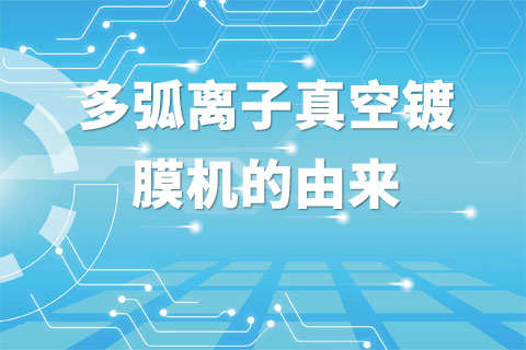 多弧离子真空镀膜机的由来