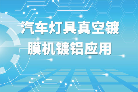 汽车灯具真空镀膜机镀铝应用