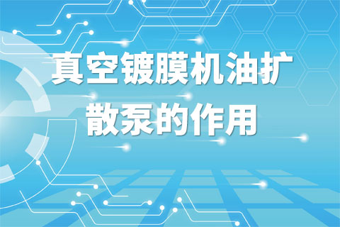 真空镀膜机油扩散泵的作用