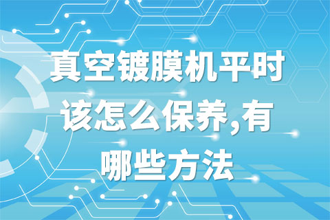 真空镀膜机平时该怎么保养,有哪些方法