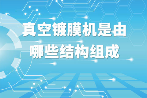 真空镀膜机是由哪些结构组成