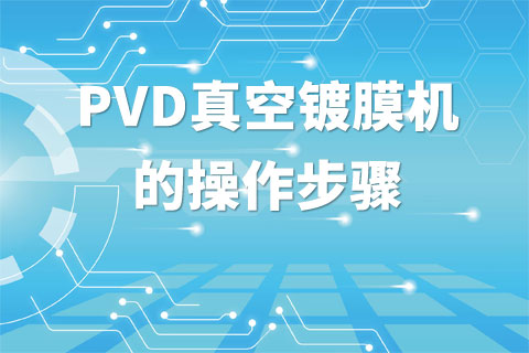 PVD真空镀膜机的操作步骤