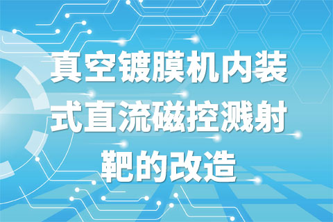 真空镀膜机内装式直流磁控溅射靶的改造