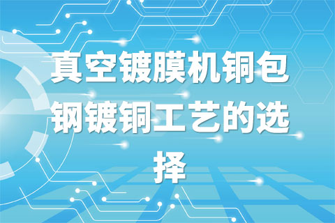 真空镀膜机铜包钢镀铜工艺的选择