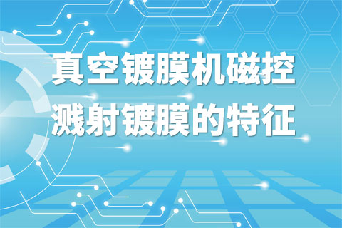 真空镀膜机磁控溅射镀膜的特征