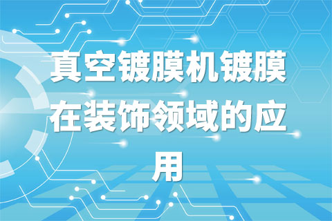 真空镀膜机镀膜在装饰领域的应用