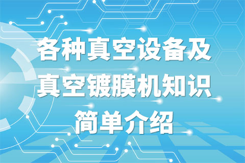 各种真空设备及真空镀膜机知识简单介绍
