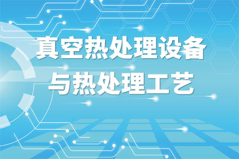 真空热处理设备与热处理工艺