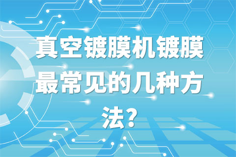 真空镀膜机镀膜最常见的几种方法?