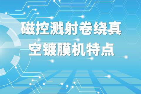 磁控溅射卷绕真空镀膜机特点