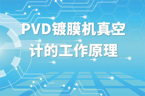 PVD镀膜机真空计的工作原理
