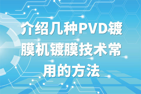 介绍几种PVD镀膜机镀膜技术常用的方法