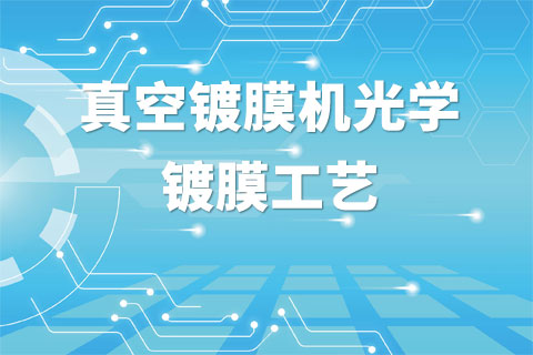 真空镀膜机光学镀膜工艺