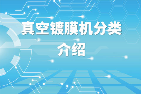 真空镀膜机分类介绍