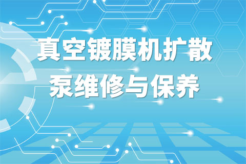 真空镀膜机扩散泵维修与保养