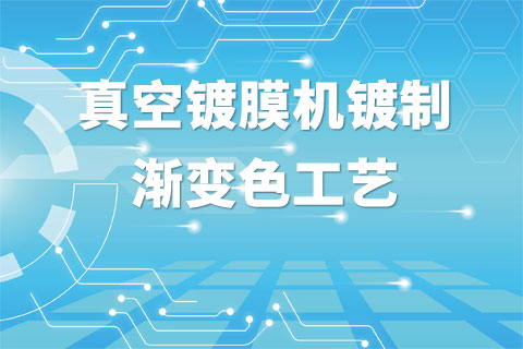 真空镀膜机镀制渐变色工艺