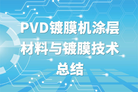 PVD镀膜机涂层材料与镀膜技术总结