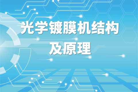 光学镀膜机结构及原理