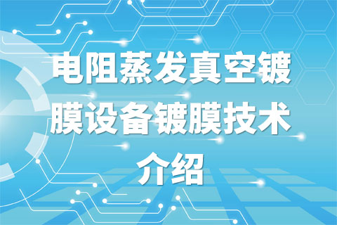 电阻蒸发真空镀膜设备镀膜技术介绍