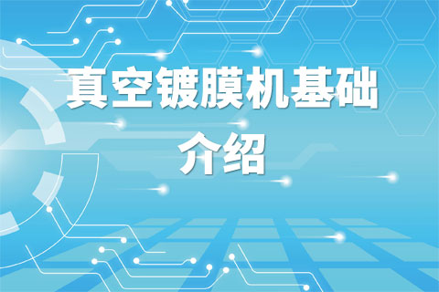 真空镀膜机基础介绍