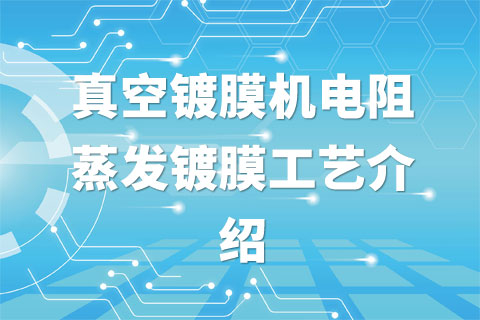真空镀膜机电阻蒸发镀膜工艺介绍