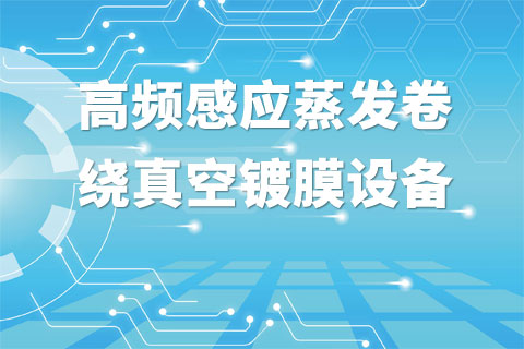 高频感应蒸发卷绕真空镀膜设备