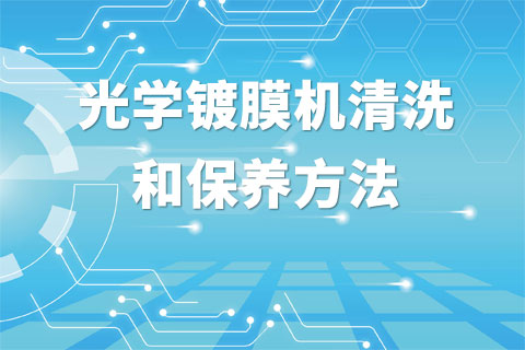 光学镀膜机清洗和保养方法