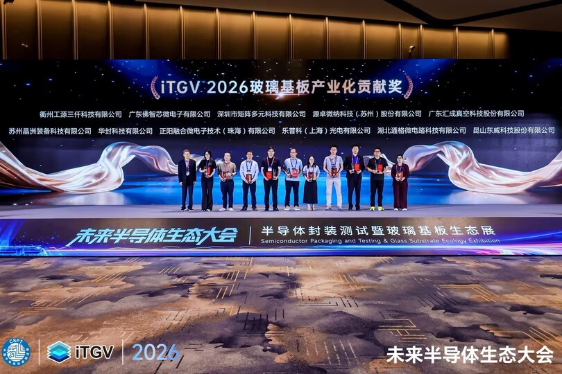 汇成真空”ITGV玻璃基板产业化贡献奖“领奖