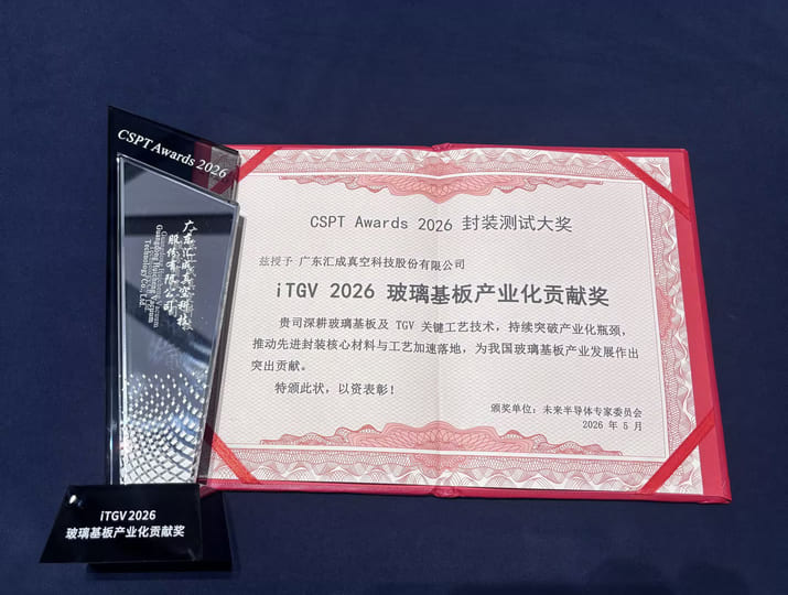 汇成真空荣获CSPT Awards 2026”ITGV玻璃基板产业化贡献奖“