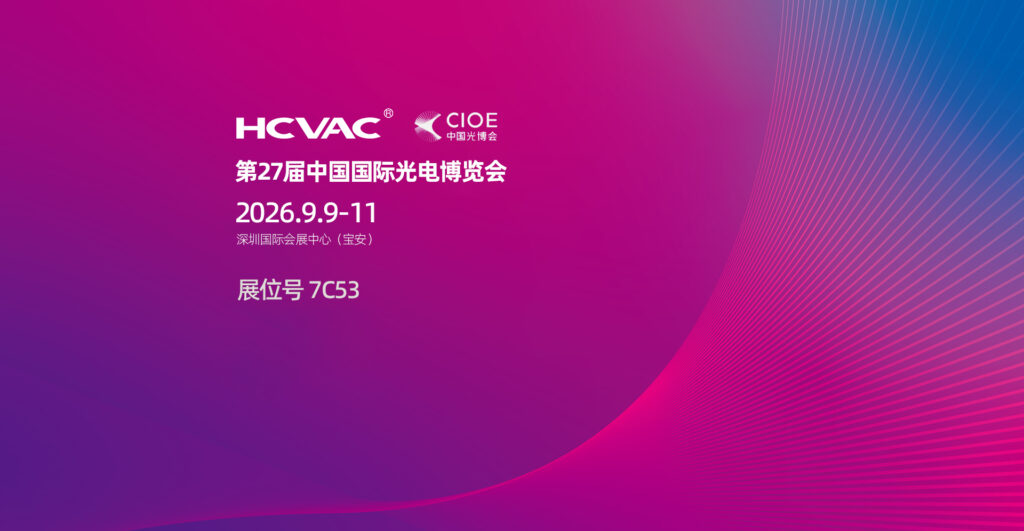 HCVAC CIOE 邀请函